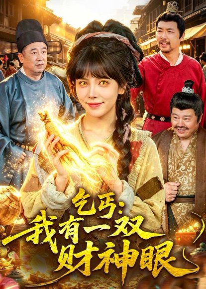 短剧《乞丐:我有一双财神眼(90集)蒋开鑫&天养》海报