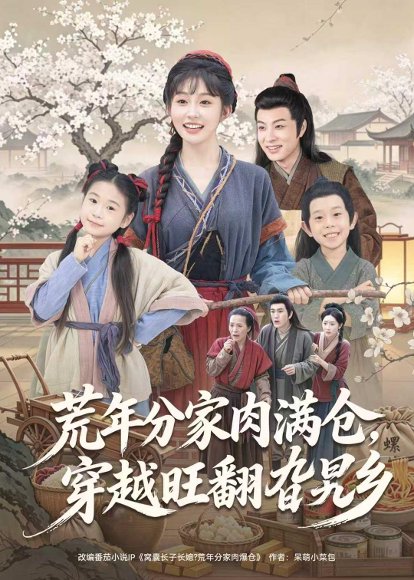 短剧《荒年分家肉满仓,穿越旺翻旮旯乡(80集)罗潜宇&宋佳音》海报