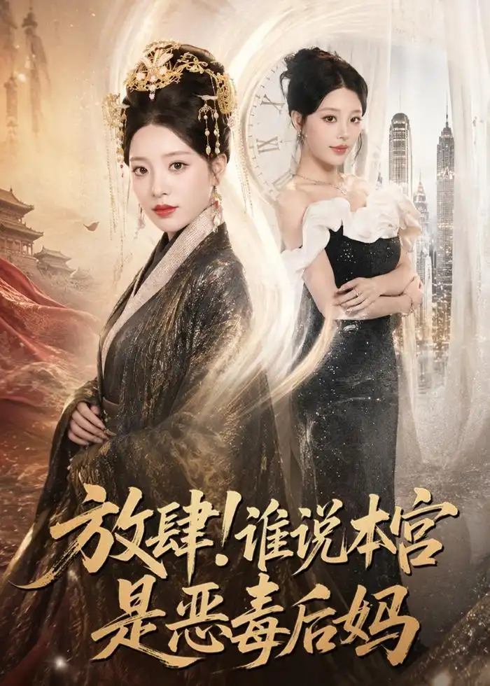 短剧《放肆!谁说本宫是恶毒后妈(65集)刘昱宁&沈宇凡》海报