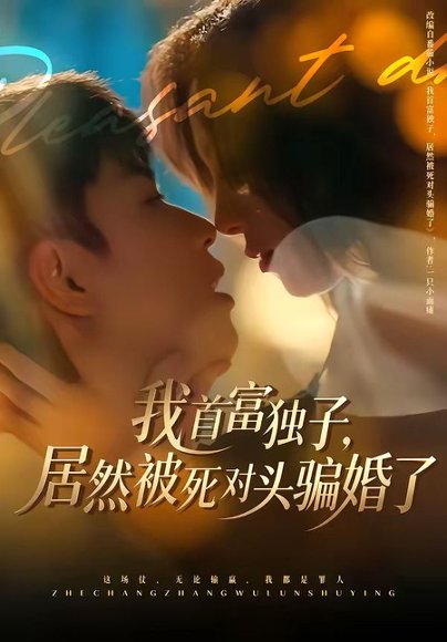 短剧《我首富独子,居然被死对头骗婚了(84集)鲜嘉臣&王雅清》海报