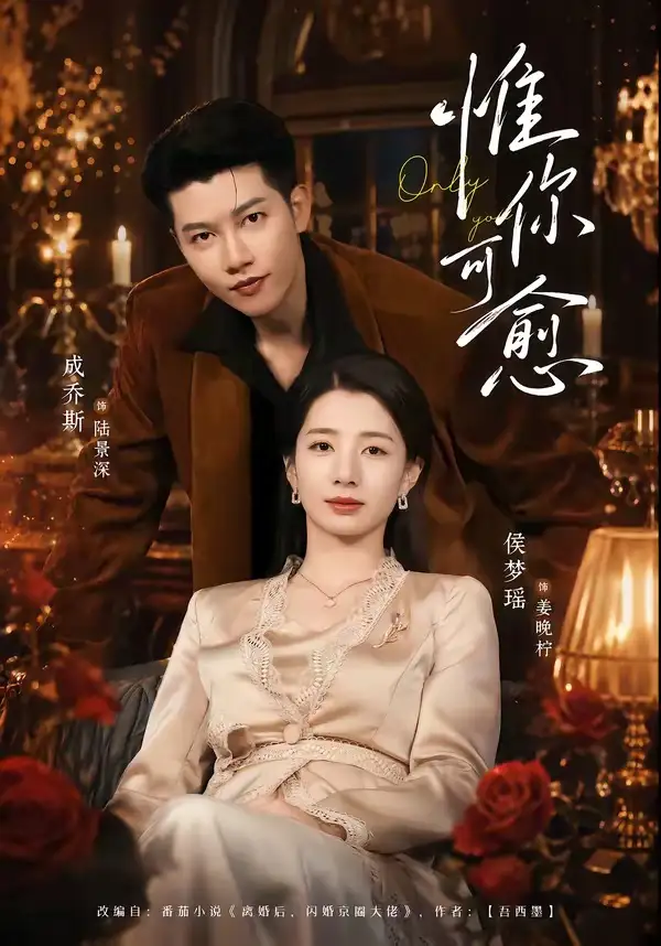 短剧《惟你可愈(80集)成乔斯&侯梦瑶》海报