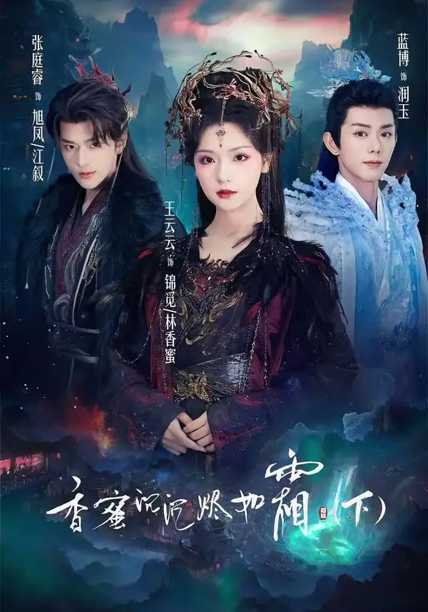 短剧《香蜜沉沉烬如霜下(65集)张庭睿&王云云&蓝博》海报