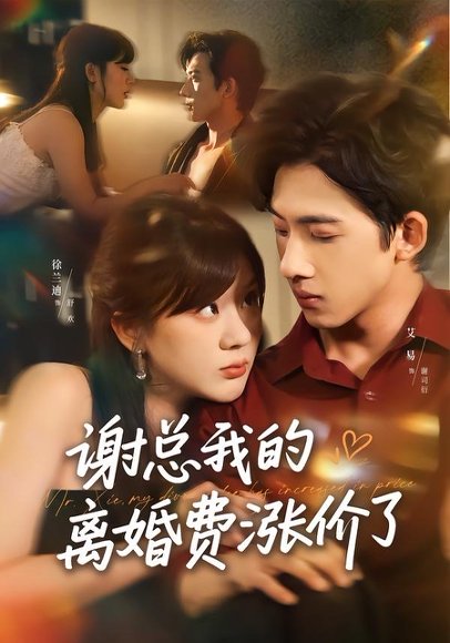 短剧《谢总我的离婚费涨价了(75集)艾易&徐兰迪》海报