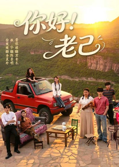 短剧《你好!老己(95集)徐媛媛&胥依曈》海报