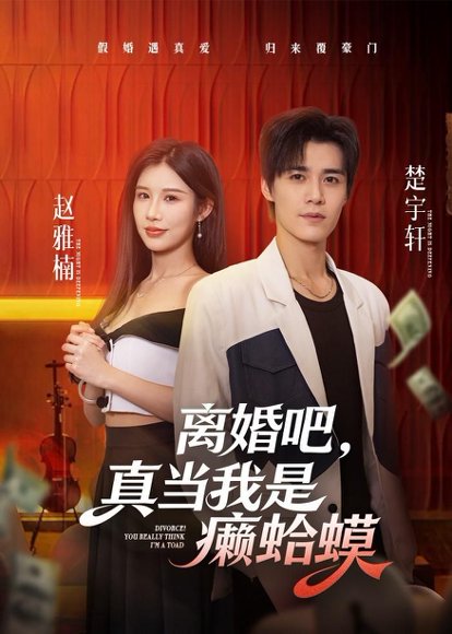 短剧《离婚吧,真当我是癞蛤蟆(75集)袁梓铭》海报