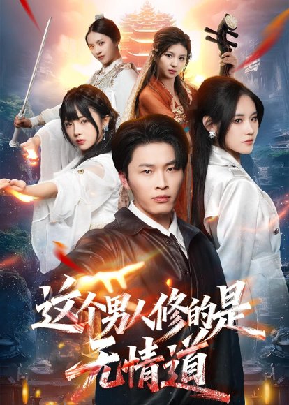 短剧《这个男人修的是无情道(74集)刘皓煜&杜语嫣》海报
