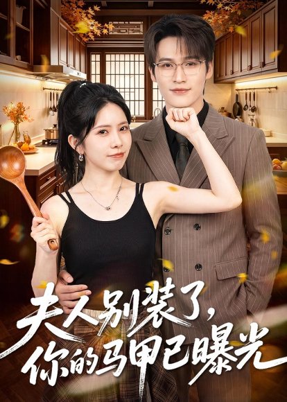 短剧《夫人别装了，你的马甲已曝光（52集）于颢鑫＆蒋开鑫》海报