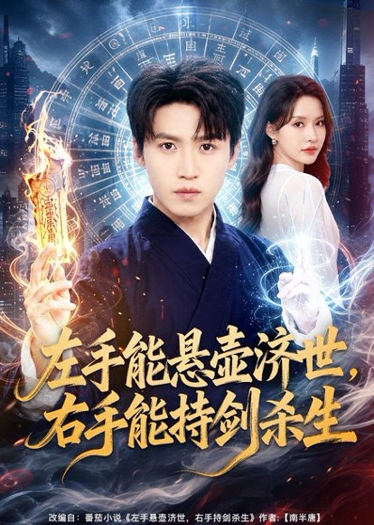 短剧《左手能悬壶济世,右手能持剑杀生(80集)天天&李苗苗》海报