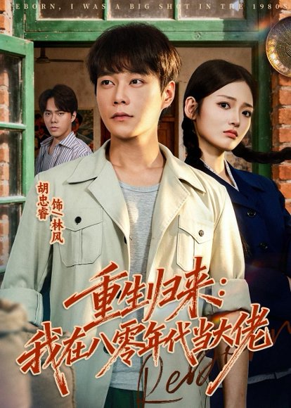短剧《重生归来:我在八零年代当大佬(80集)胡忠睿&张湘》海报