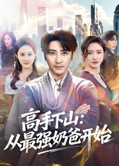 短剧《高手下山:从最强奶爸开始(86集)李岩松&可凡》海报