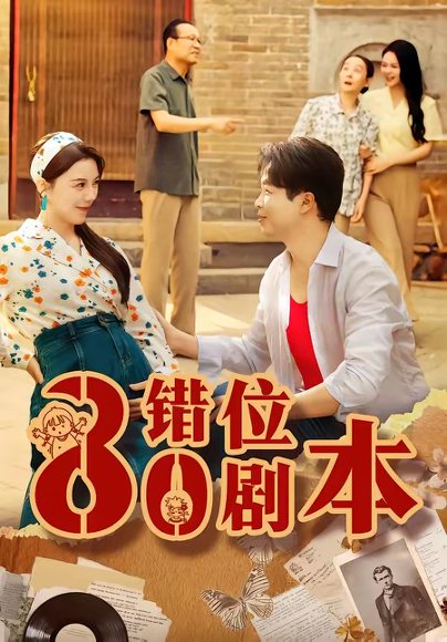 短剧《八零错位剧本(50集)李靓雨&孟瑞》海报