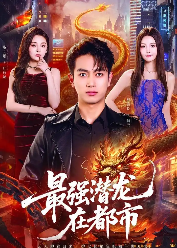 短剧《最强潜龙在都市(80集)鲜嘉臣$塔瓦娜》海报