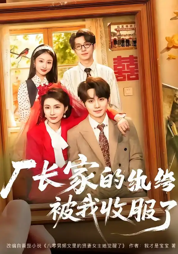 短剧《厂长家的纨绔被我收服了(61集)钟政&曹嘉怡》海报