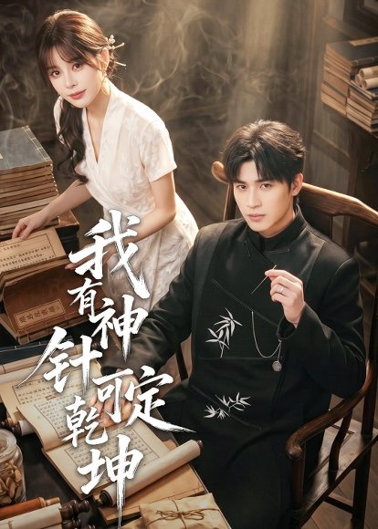短剧《我有神针可定乾坤(62集)崔旭阳》海报