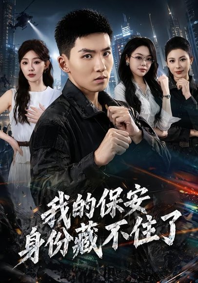 短剧《我的保安身份藏不住了(80集)霍文琦&陈洁蕾》海报