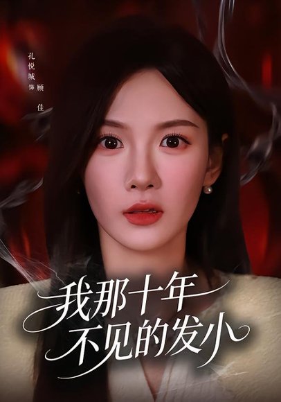 短剧《我那十年不见的发小(56集)孔悦城&文雨彤》海报