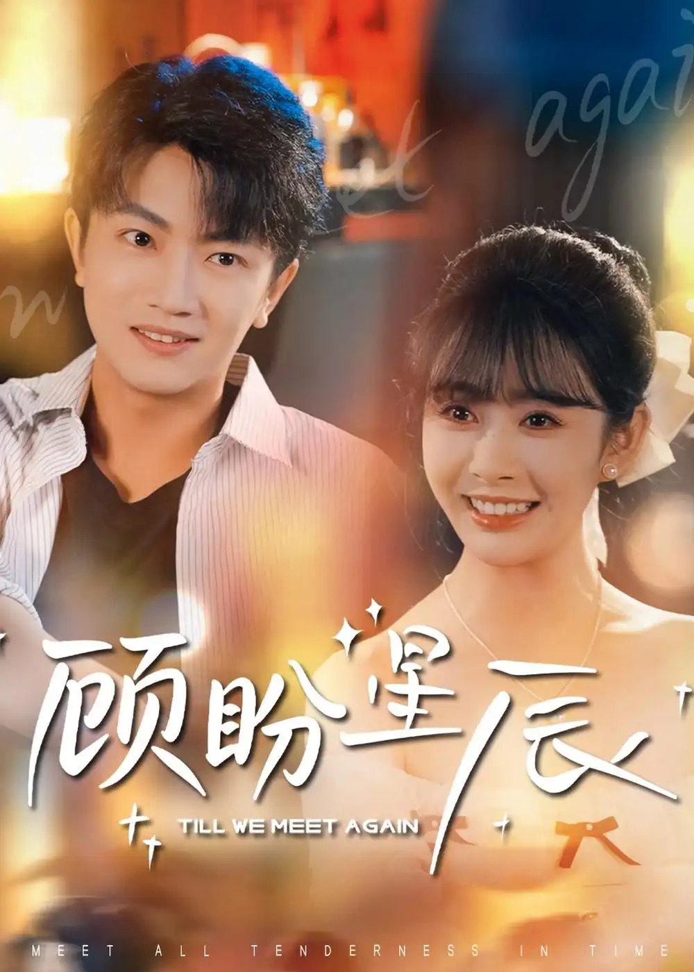 短剧《顾盼星辰(60集)刘博威&尹司思》海报