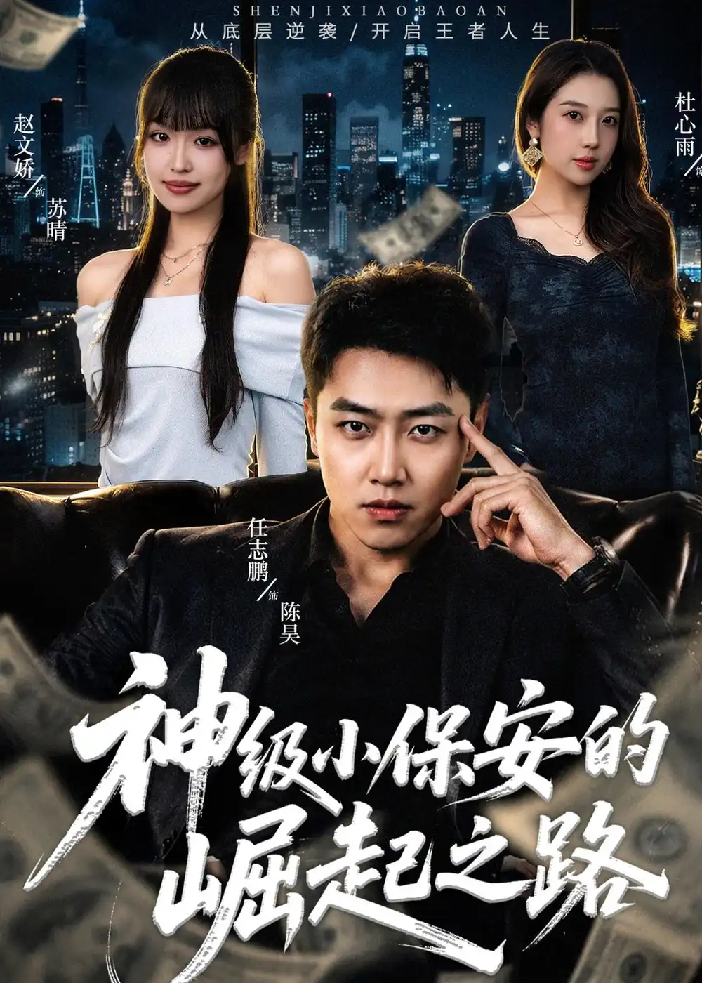 短剧《神级小保安的崛起之路(68集)任志鹏&赵文娇》海报