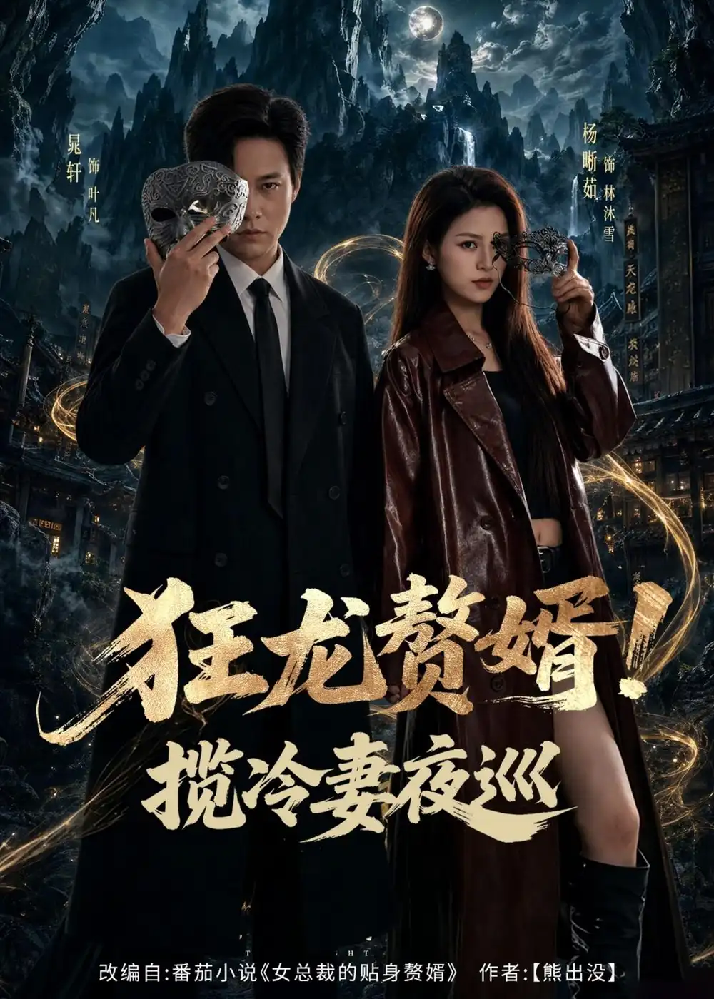 短剧《狂龙赘婿!揽冷妻夜巡(80集)晁轩&杨晰茹》海报