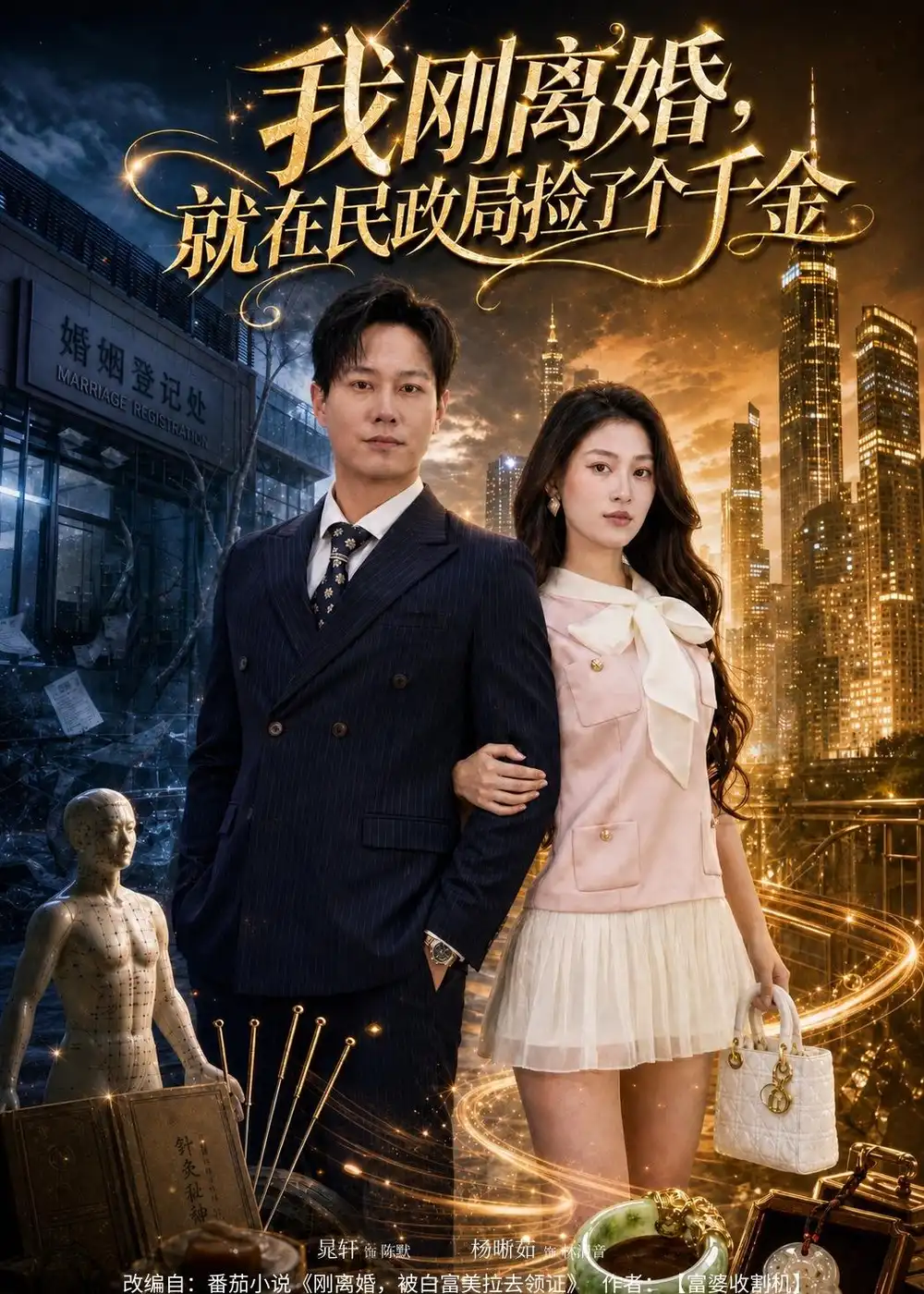 短剧《我刚离婚,就在民政局捡了个千金(80集)晁轩&杨晰茹》海报