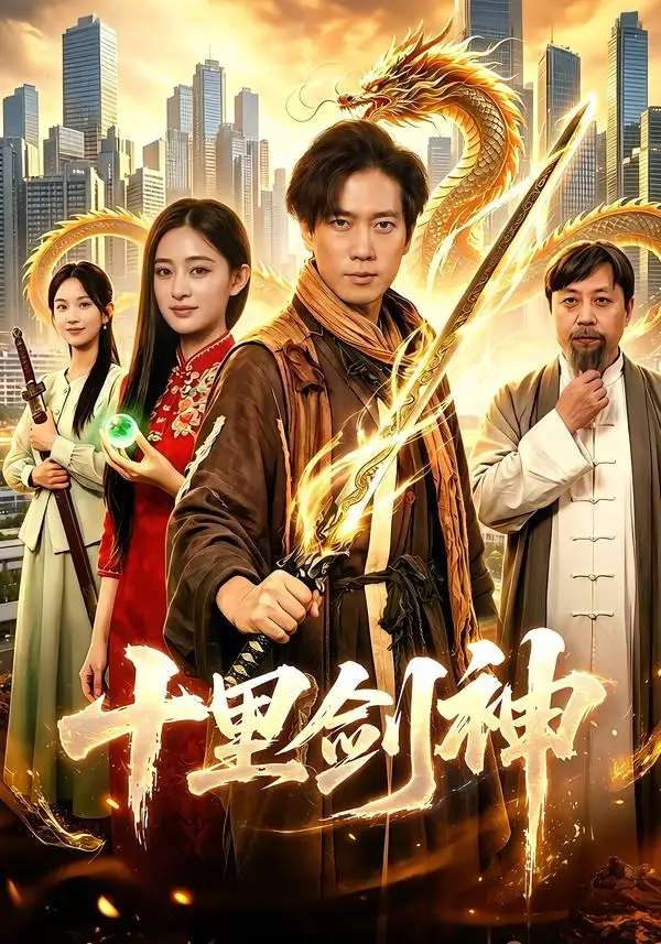 短剧《十里剑神(84集)张子安&朱艺莉》海报