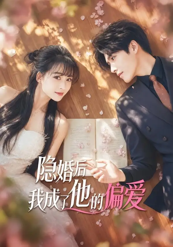 短剧《隐婚后我成了他的偏爱(56集)李彬航》海报