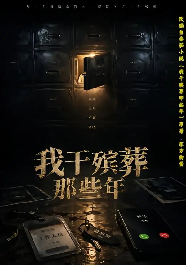 短剧《我干殡葬那些年(77集)许飞&张艺骞&藏青&张梦洁》海报
