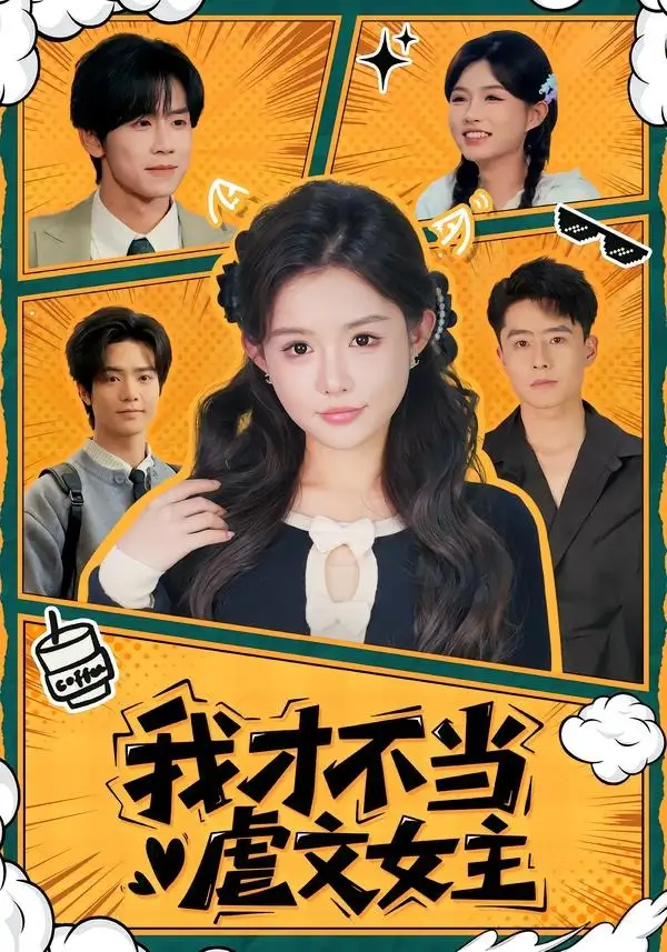 短剧《我才不当虐文女主(61集)苏俊翔&崔晓萱》海报