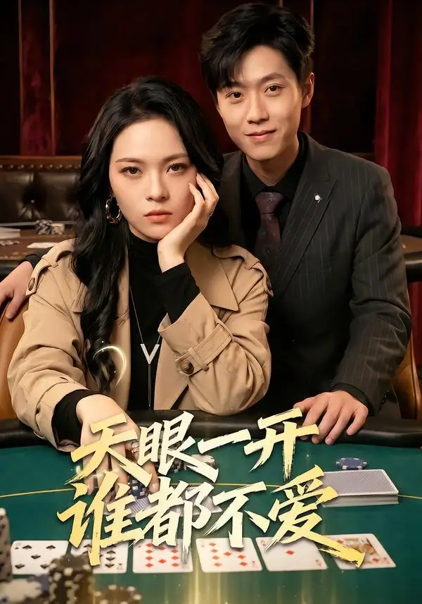 短剧《天眼一开谁都不爱(57集)杨一&李丹妮》海报