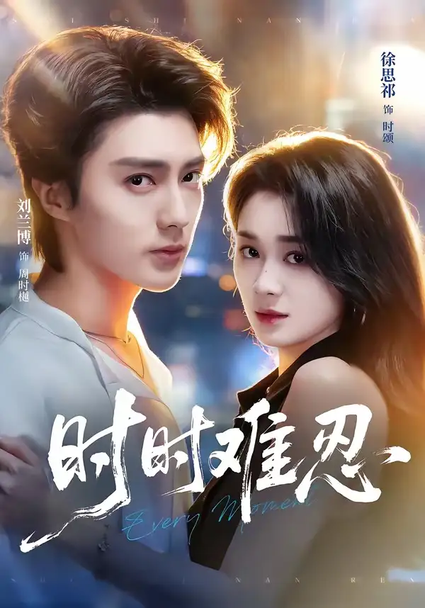 短剧《时时难忍(67集)刘兰博&徐思祁》海报