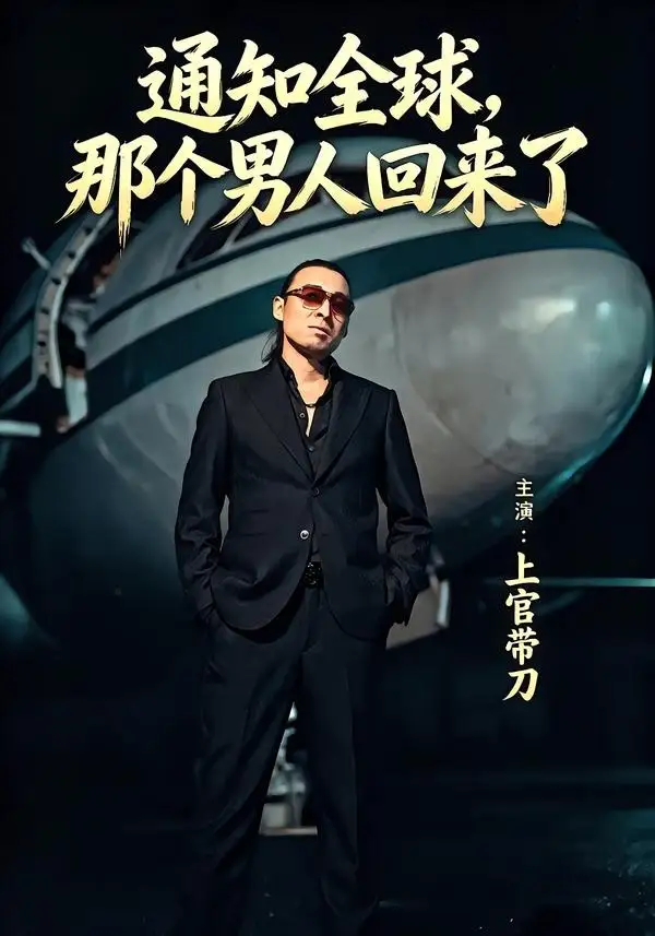 短剧《通知全球那个男人回来了(60集)上官带刀&彭娜莎》海报