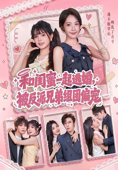 短剧《和闺蜜一起逃婚,被反派兄弟组团偏宠(70集)罗奕&张东梓》海报