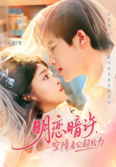 短剧《明恋暗许，空降老公超给力（77集）于灏鑫＆张紫璇》海报