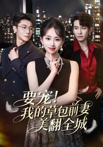 短剧《要宠!我的草包前妻美翻全城(66集)王已歌&何子雯》海报