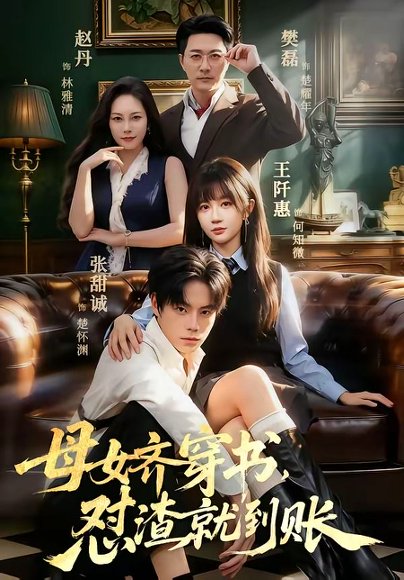 短剧《母女齐穿书,怼渣就到账(69集)张甜诚&王阡惠》海报