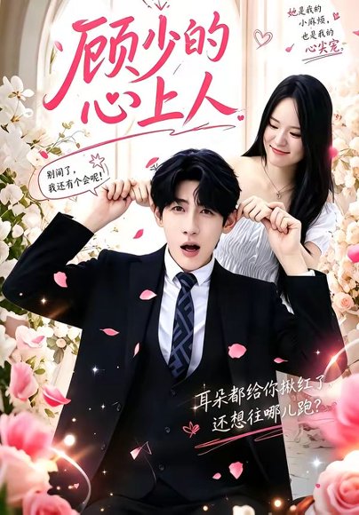 短剧《顾少的心上人(60集)张浩然&沈妍》海报