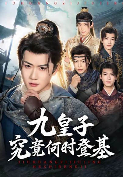 短剧《九皇子究竟何时登基(80集)王冠彭&张梓璐》海报