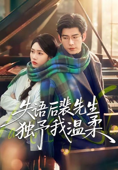 短剧《失语后裴先生独予我温柔(50集)刘嘉琪&王淮璟》海报