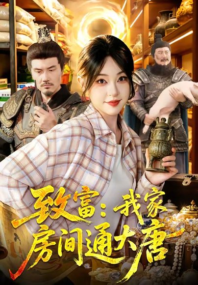 短剧《致富:我家房间通大唐(115集)涂鑫艺&张诗远》海报