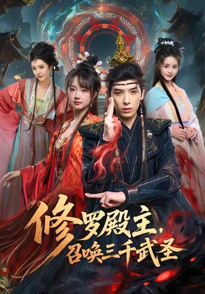 短剧《修罗殿主,召唤三千武圣(81集)黄天崎&喻子苏》海报