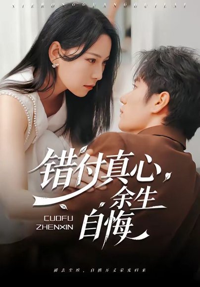 短剧《错付真心,余生自悔(50集)孙林涛&千歆》海报