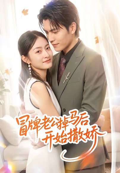短剧《冒牌老公掉马后开始撒娇（51集）杨可忻》海报