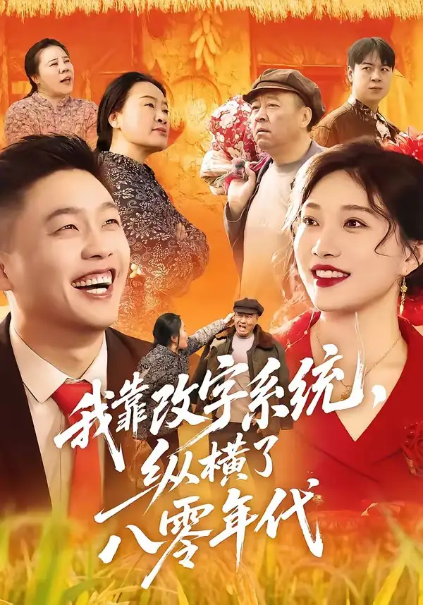 短剧《我靠改字系统,纵横了八零年代(74集)红孩儿&历薪竹》海报