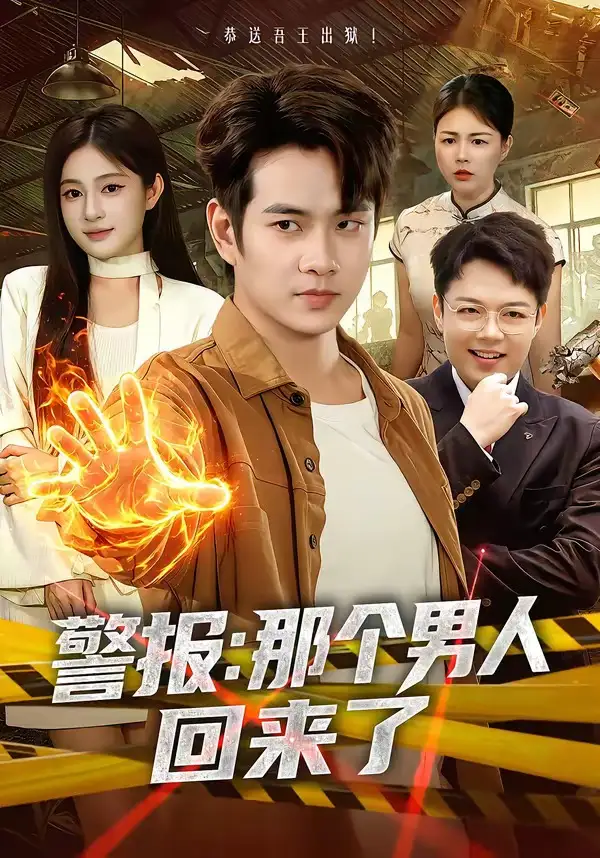 短剧《警报:那个男人回来了(85集)徐晨皓&朱艺莉》海报