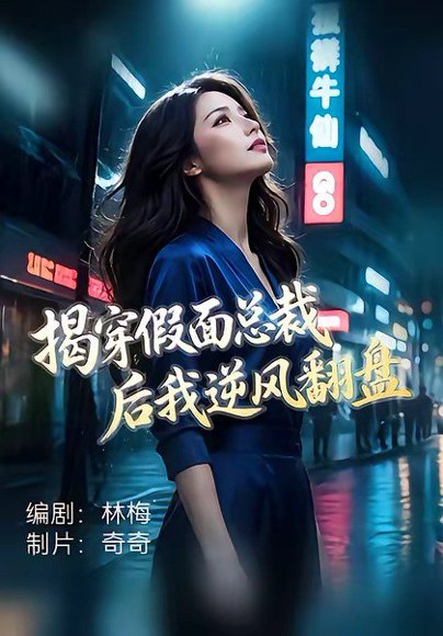 短剧《揭穿假面总裁后我逆风翻盘(47集)杜飞&雅妮》海报