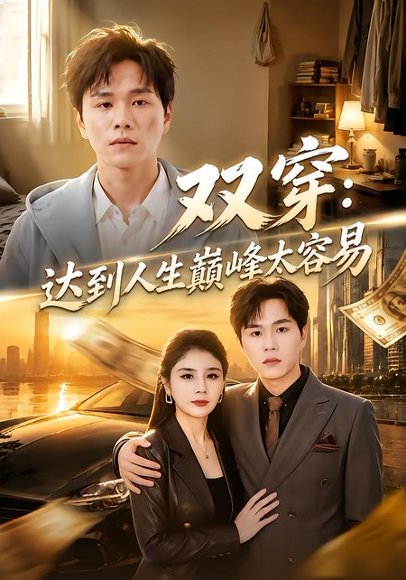 短剧《双穿:达到人生巅峰太容易(80集)谢宇豪&乐彤》海报
