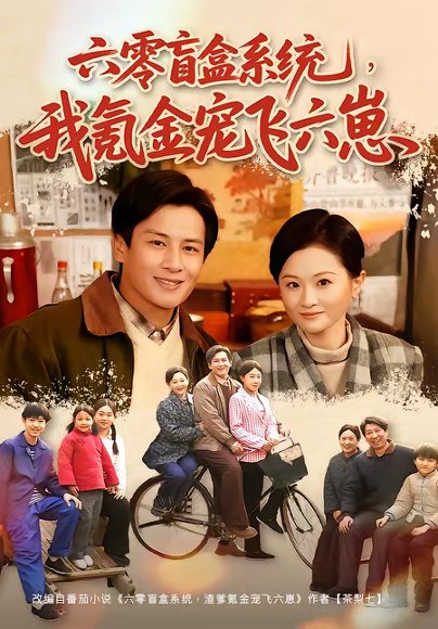 短剧《六零盲盒系统,我氪金宠飞六崽(80集)彭士腾&俞玟霞》海报