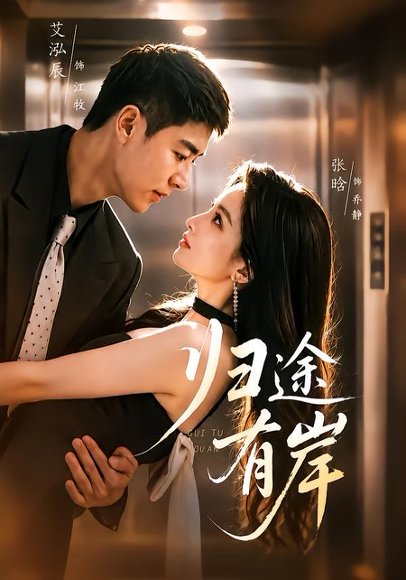 短剧《归途有岸(80集)艾泓辰&张晗》海报