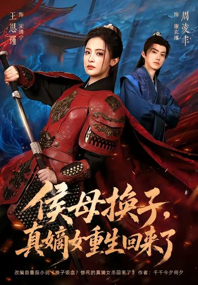 短剧《侯母换子,真嫡女重生回来了(76集)周凌丰&王思瑾》海报