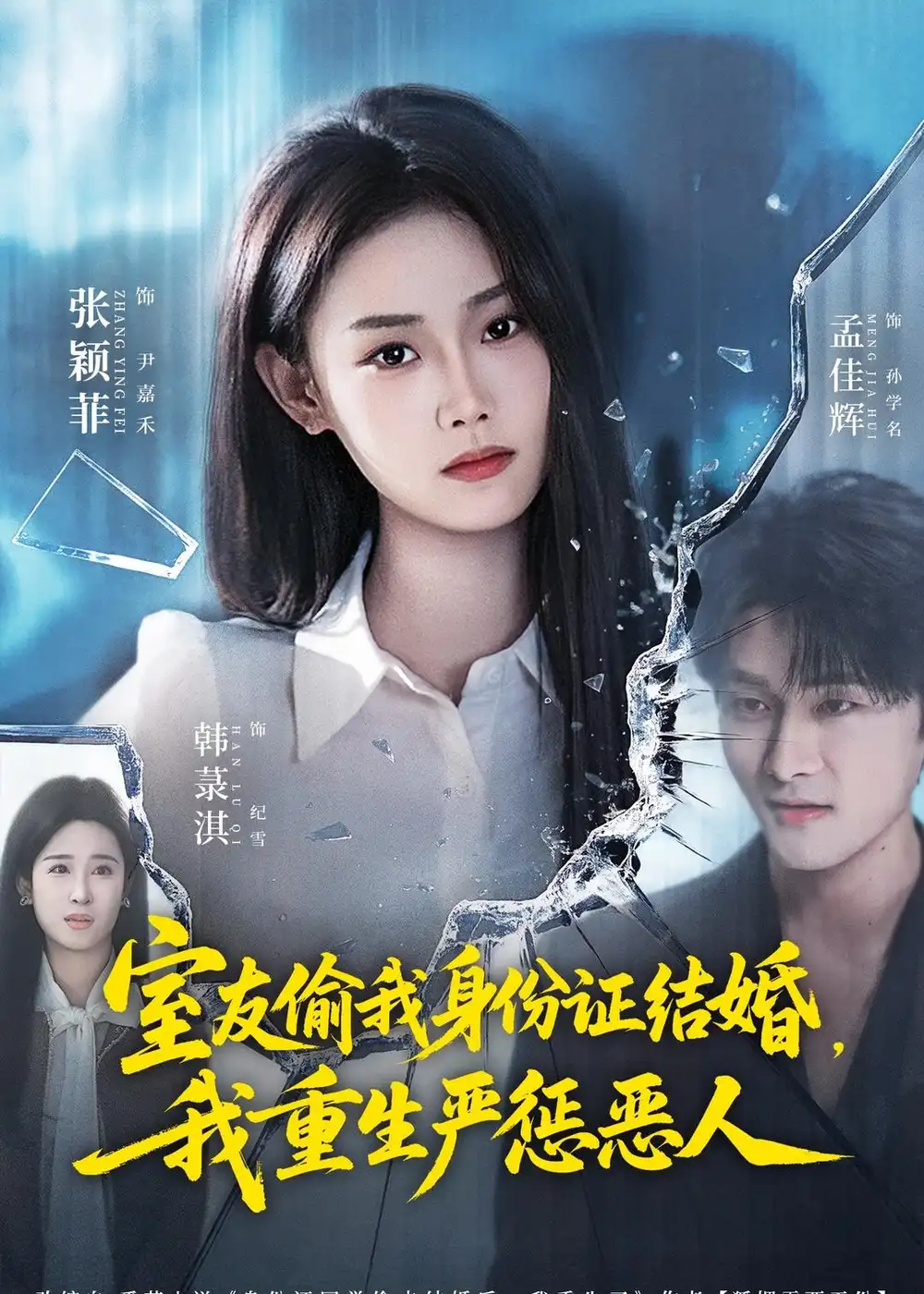 短剧《室友偷我身份证结婚,我重生严惩恶人(81集)孟佳辉&张颖菲》海报